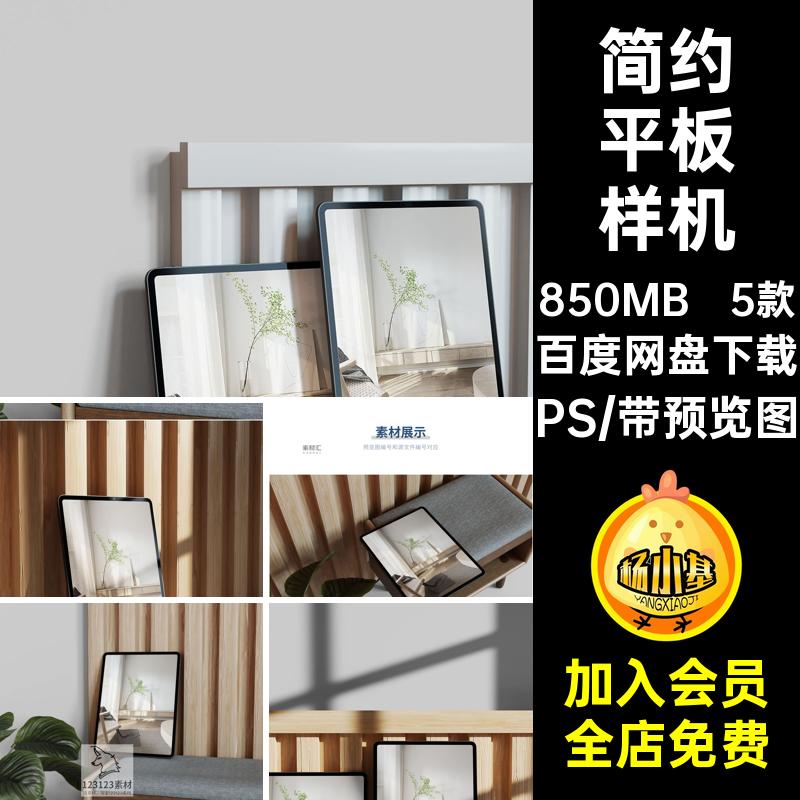 平板样机素材PS智能效果图VI5款简约贴图场景ipsd界面PSD平板电脑