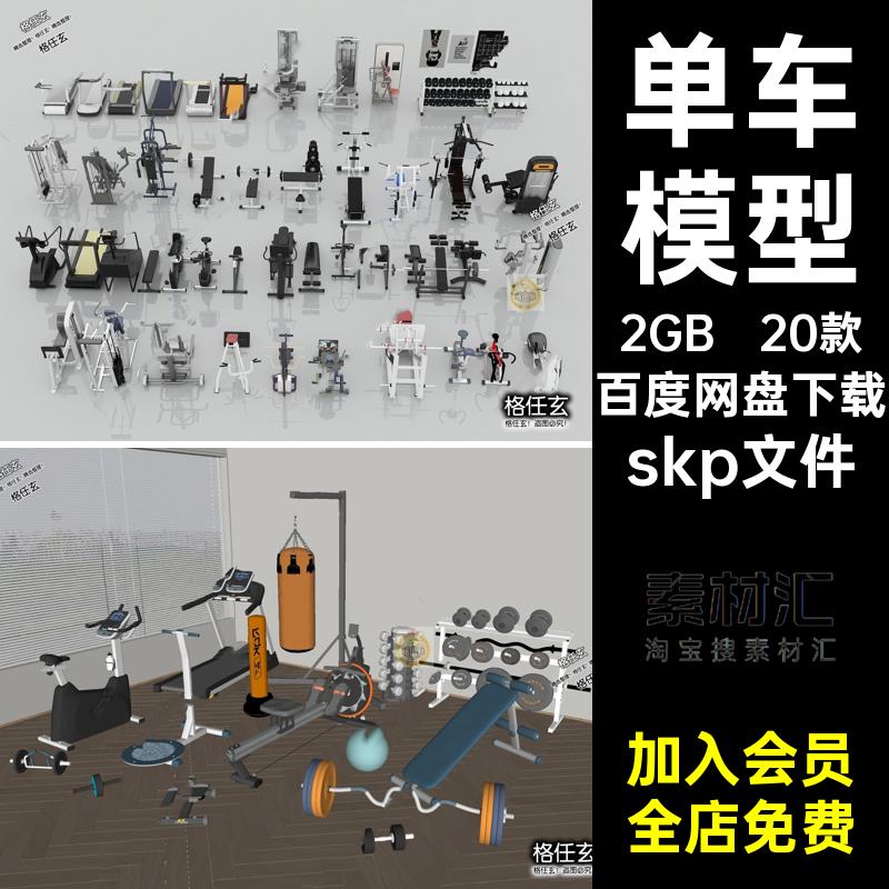 运动器材模型skp文件瑜伽垫车瑜单体健身房室内20款跑步机机运