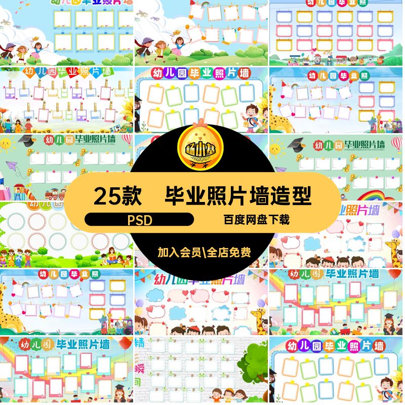 卡通毕业照片墙PSD造型展板幼园幼儿园毕业照片墙25款素材背景