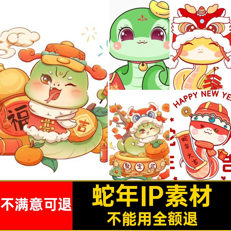 蛇年IP形象包AIPNGPS春节吉祥物插画5表情图案卡通吉祥物春节表情