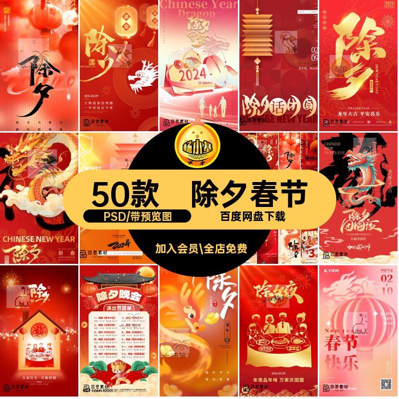 除夕春节PSD50款分层龙新年年海报模板节日ps手机喜庆节日ps50款