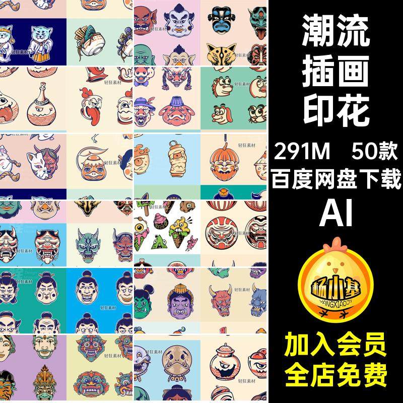 日式潮流插画印花炫50款面具鬼头像矢量服饰怪兽手绘AI图案酷印花
