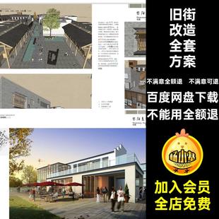 景区改造全套方案古镇效果图SU老街模型旧街商业街古城CADPDF文本