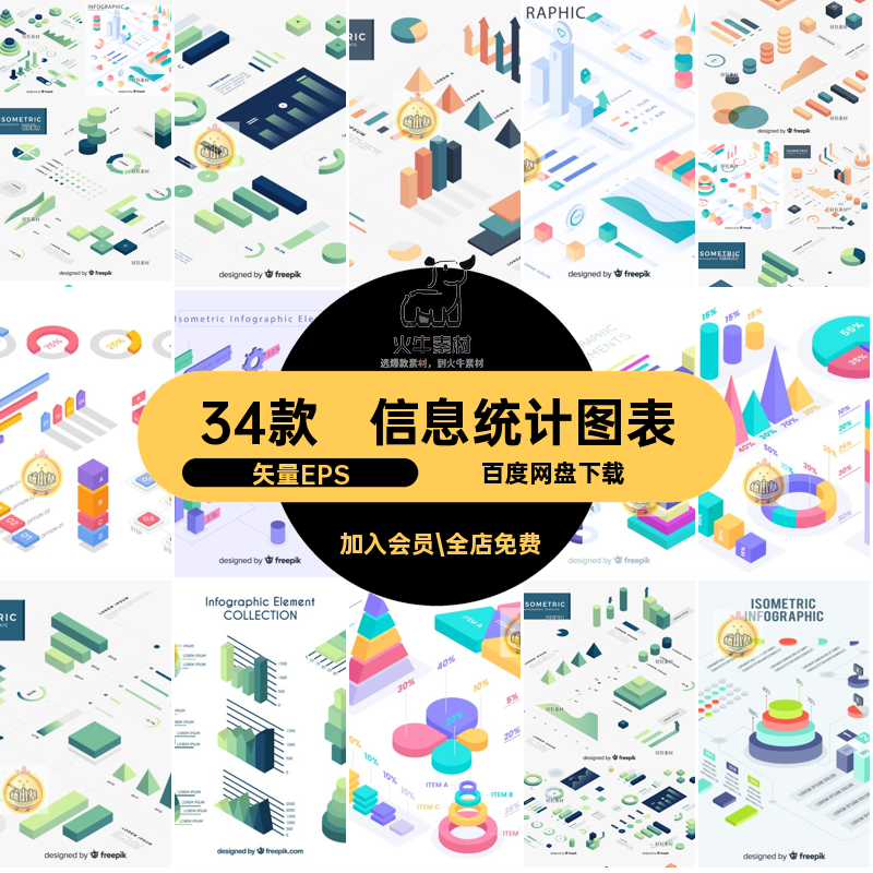信息统计图表矢量图柱形图商务矢量EPS2.5d34款数据分析饼图等距