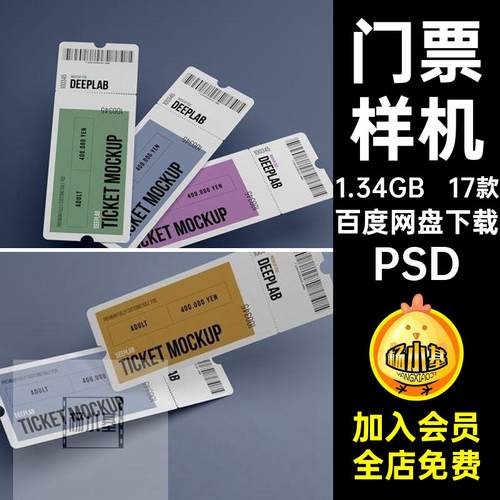 17款可撕门票优惠券贴图样机PS效果图设计VI圆角车票智能PSD素材