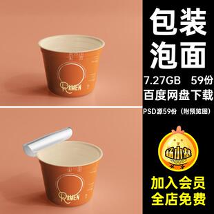 59份桶装包装附泡面模板设计合集盒子样机提案速食源文件方便面