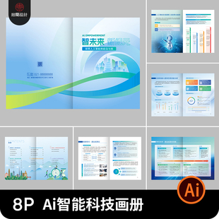 Ai人工智能科技企业公司品牌产品宣传画册手册排版AI设计素材模板