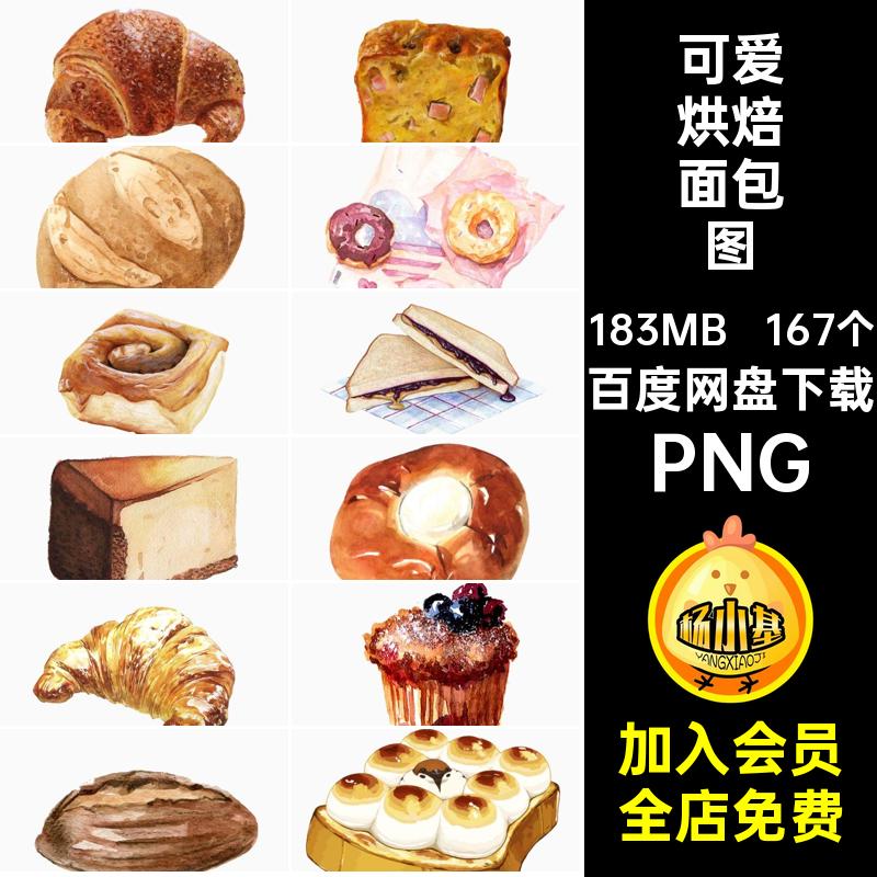 食物烘焙面包图PNG167个插画培手绘免扣茶蛋糕下午卡通可爱插画