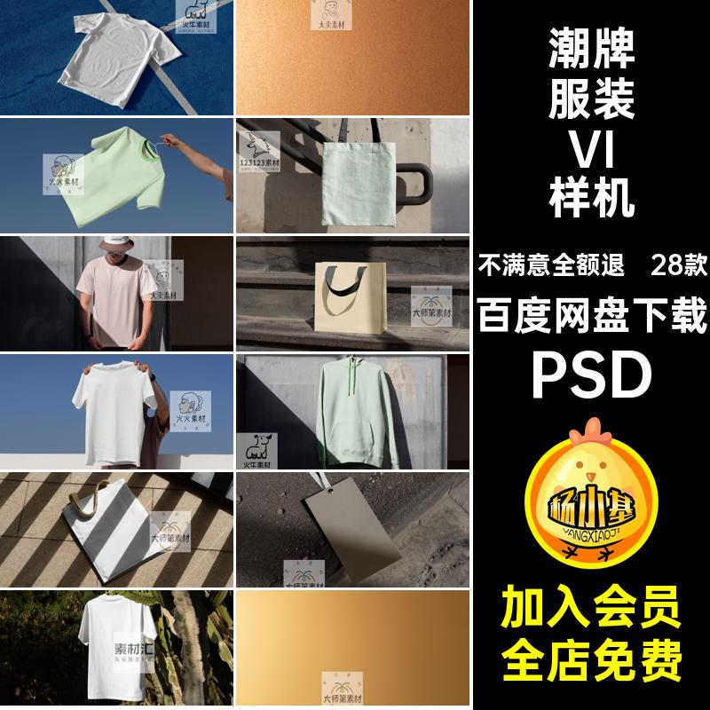 高级感服装样机PSD卫衣品牌提案VI贴图帽子恤T28款手提袋模板VI