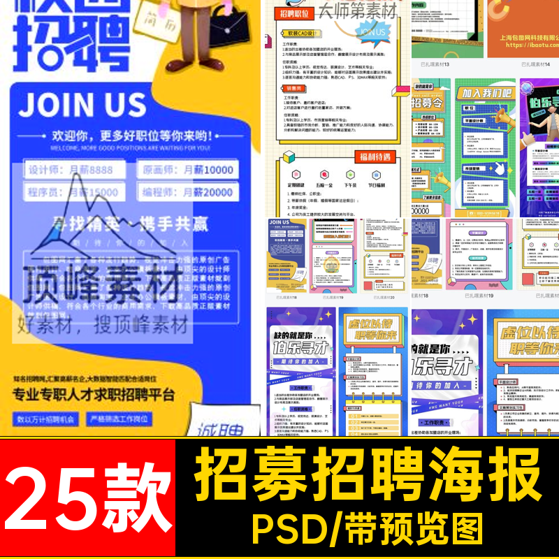 单位招聘海报PSD易拉宝会展架校25款公司企业招募模板招募PSD校