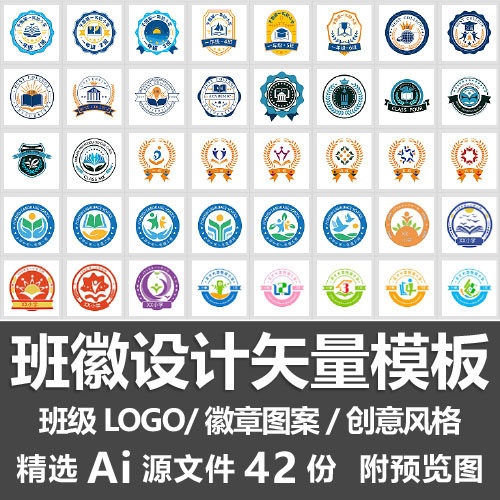 班徽设计矢量模板创意校徽班级logo标志徽章图案整套素材ai源文件
