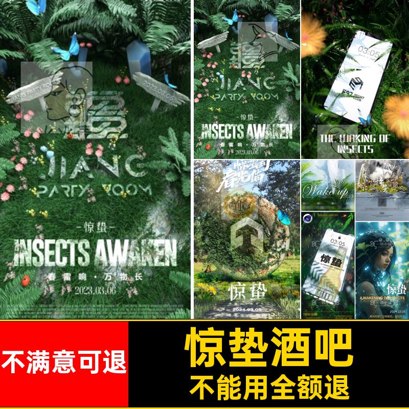 春天模板CPS森林55圈KTV建模节气朋友酒吧创意惊蛰夜店海报PS建模