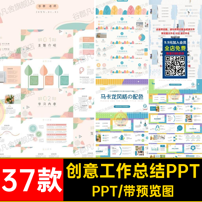 37款卡通工作总结PPT卡龙商务创意ppt简约感清新色系模板高级模版
