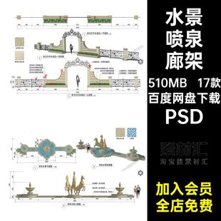 17款围墙廊架立面图PS素材PSD法式景抠建筑水景喷泉免景观剖面图