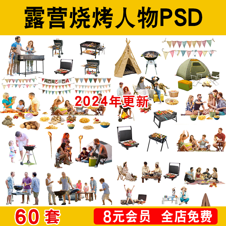 2024乡村旅游度假区PS营地露营烧烤篝火聚会聚餐人物psd分层素材