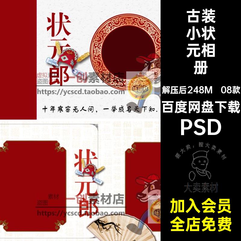 08款古装小状元相册照片天PSD影楼后期PSD郎素材排版宝宝百PSD