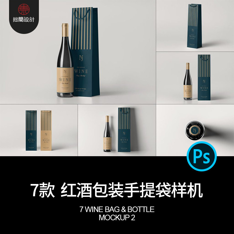 7款葡萄酒红酒香槟包装玻璃瓶贴手提袋子贴图样机PSD设计素材模板