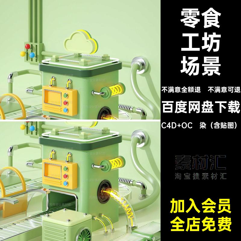 工坊流水线小场景模型C4D OC渲染（含贴图）商大工厂卡通c4d电