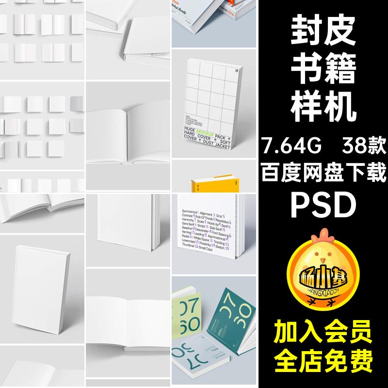 38款画册书籍样机素材贴图psdPSD精装封面内页规格设计作品智能