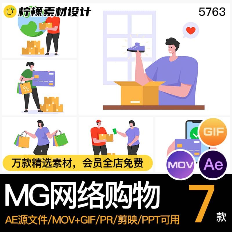 MG动画卡通人物网络购物电商快递送货AE源文件透明GIFMOVPR素材