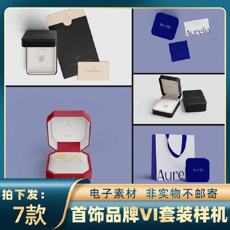7款首饰品牌vi套装样机贴图包装盒项链戒指PSps设计卡片手提袋