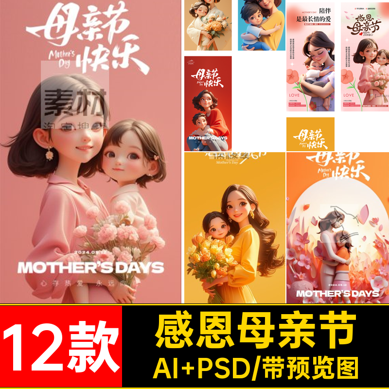 感恩母亲节AI PSD卡通妈妈模板12款插画海报背景PS感恩卡通背景