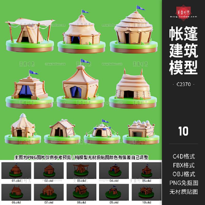 10个卡通中世纪户外帐篷小房子建筑c4d模型fbx文件obj格式3d素材