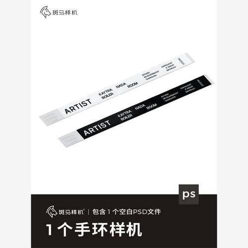 斑马样机艺术展手环样机文创vi贴图音乐节门票演唱会ps效果图素材