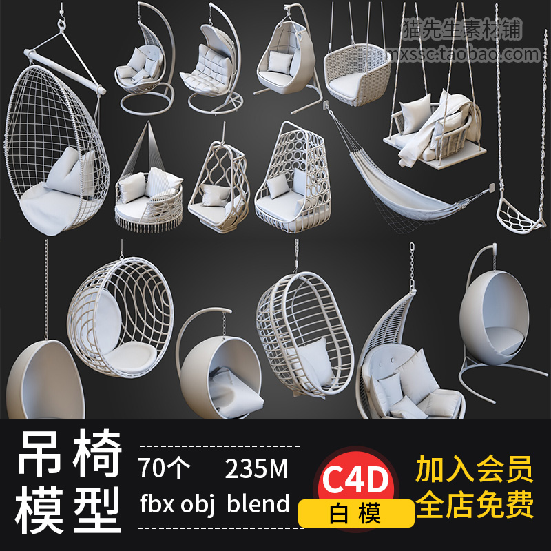 C4D吊篮椅子室内秋千阳台户外obj懒人fbx双人吊床藤摇椅blender