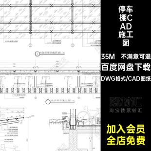 现代停车棚CAD施工图做法钢结构cad非机动小区雨棚自行车棚子详图