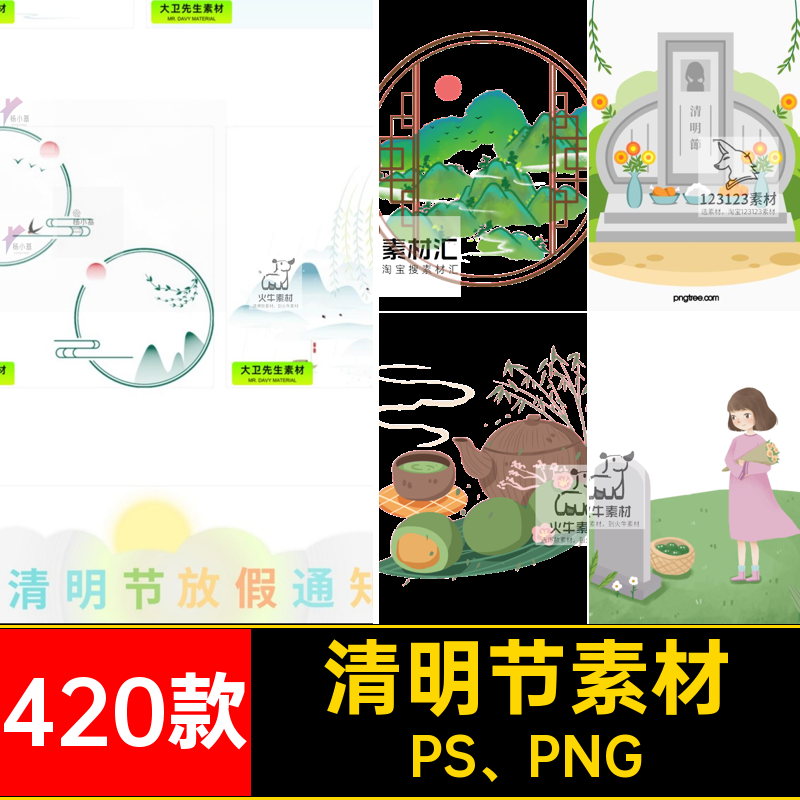 清明节素材PS PNG透明420款扣插画山水元素清明节元素png青团