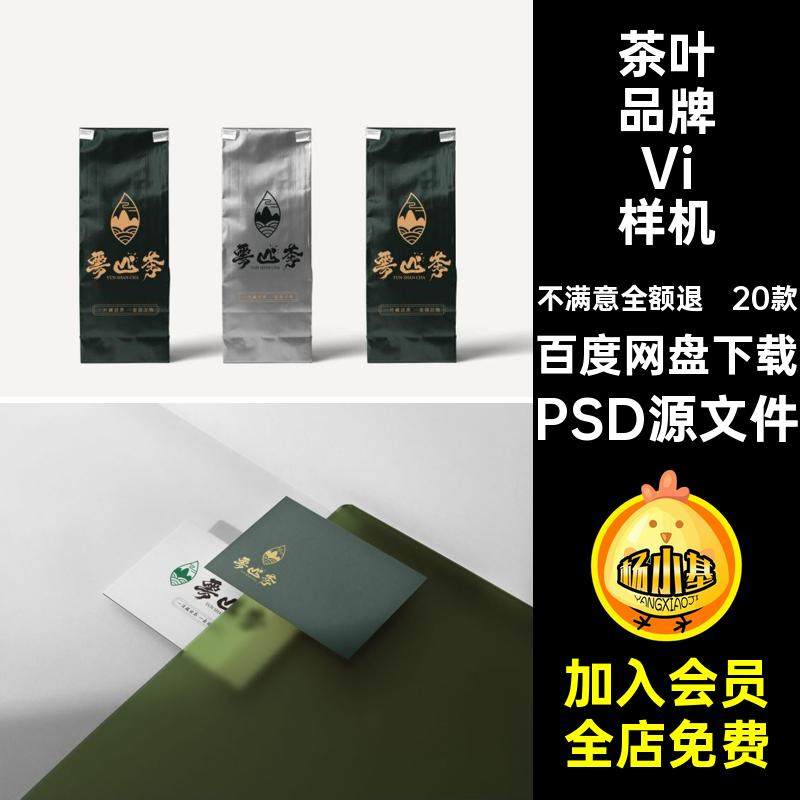 茶叶VI样机毕业素材模板产品PSD源文件20款设计作品品牌创提案