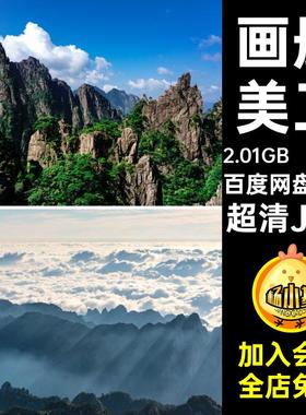 高清画册超清JPG旅游风景200张海报照片美工黄山杂志图片摄影安徽