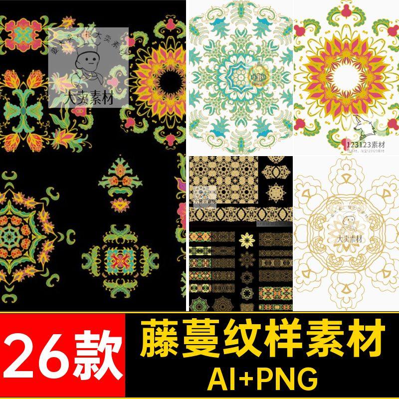 26款民族服饰纹样素材传统AI藤蔓免装饰图案矢量花纹花边PNG抠