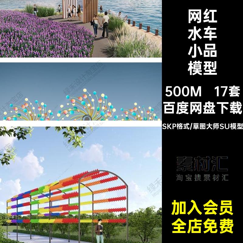 水车景观雕塑模型风车17套艺术乡村大师SU花海小品农家乐红装置