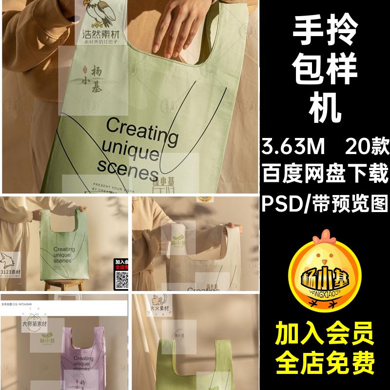 包装袋样机PSD帆布奢效果图轻提案贴图帆布手提袋样机智能手拎