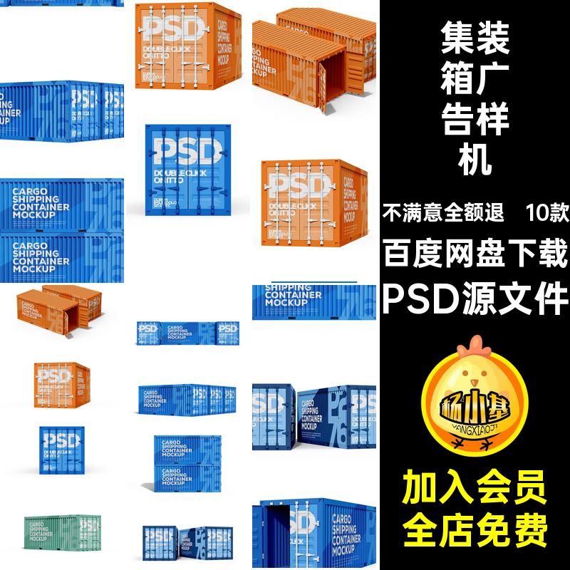 集装箱广告样机PSD源文件模板贴图10货运款效果10款海报智能10