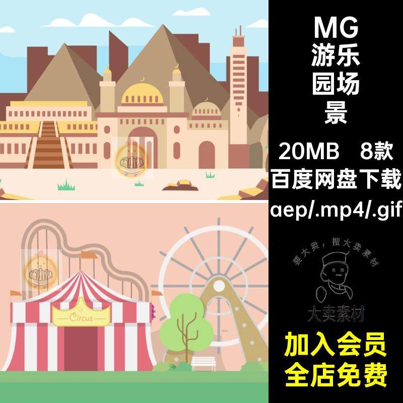 8款MG卡通动画场景卡通插画动物园素材源文件乐园游乐园马戏团