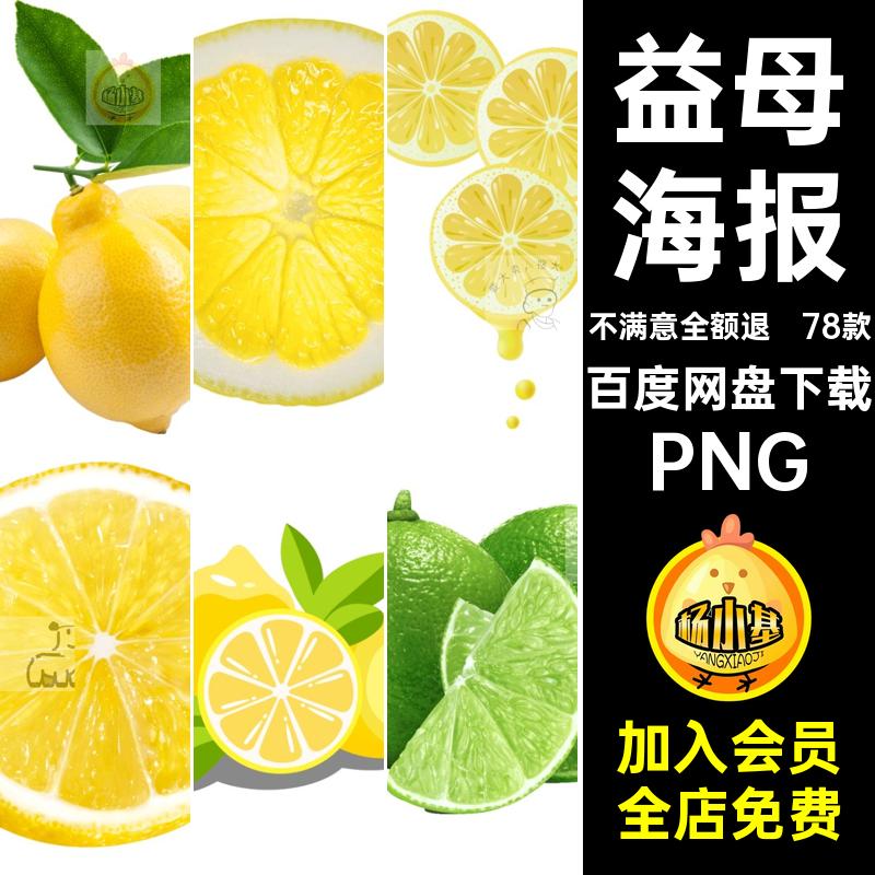 78款摄影柠檬海报水果扣商场超市益母透明底图片免PNG78款透明底