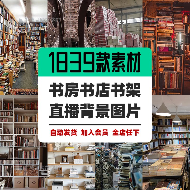 书房直播高清背景图片绿幕素材图书馆书店卖书架仓库知识分享口播