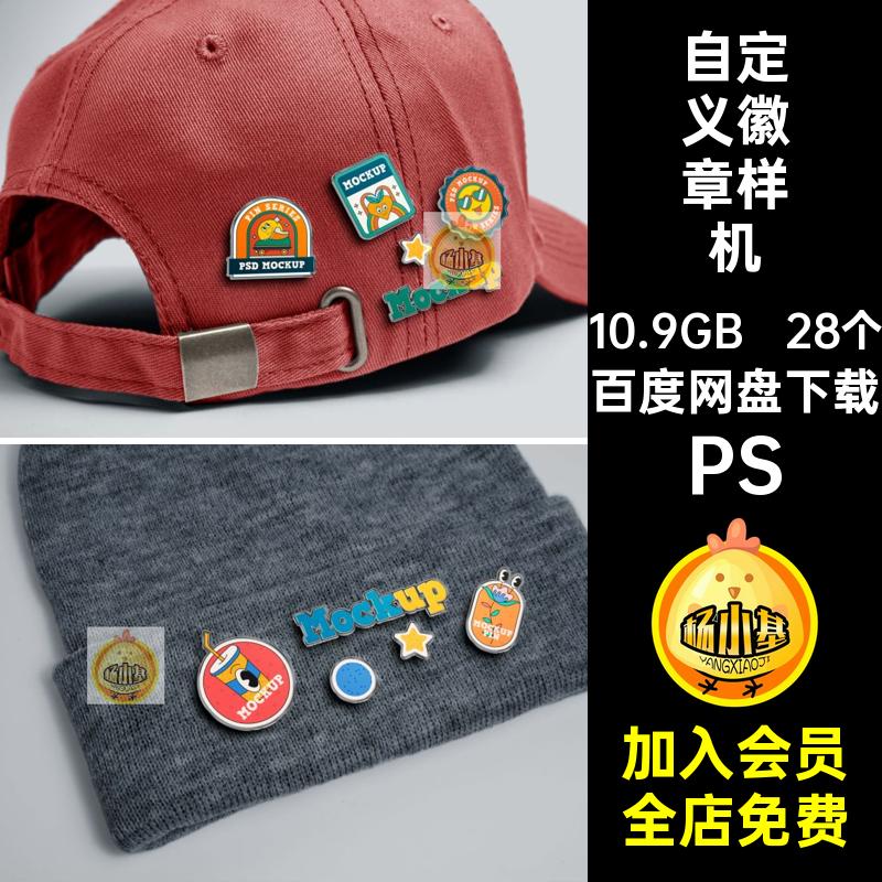 28个文创徽章样机PSPSD质感别针帽檐异形金属贴图效果vi自定义