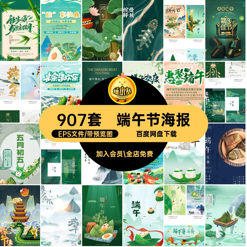 传统节日端午节海报EPS文件包赛龙舟模板PSDAI素材907套展板中国