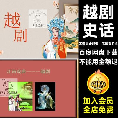 戏曲文化介绍课件发展史PPT传承越剧行当角色成品PPT行当文化传承