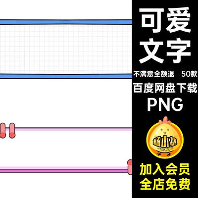 童趣文字PNG边框透明可爱50款图免扣标题简约背景卡通PPT文字50款
