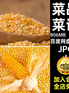 182张玉米粒合成玉米棒高清素材菜品JPG喷绘菜谱美食打印图片设计
