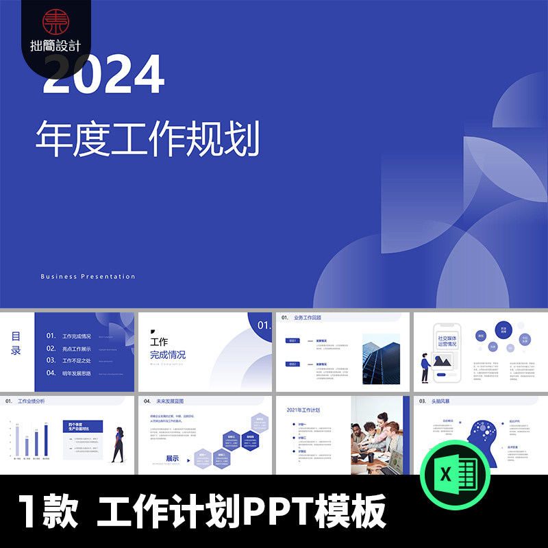 1款年度工作计划报告工作规划工作总结工作汇报PPT模板设计素材