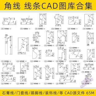 CAD角线图块线条大样剖面图石膏门套踢脚线室内天花吊顶素材图库