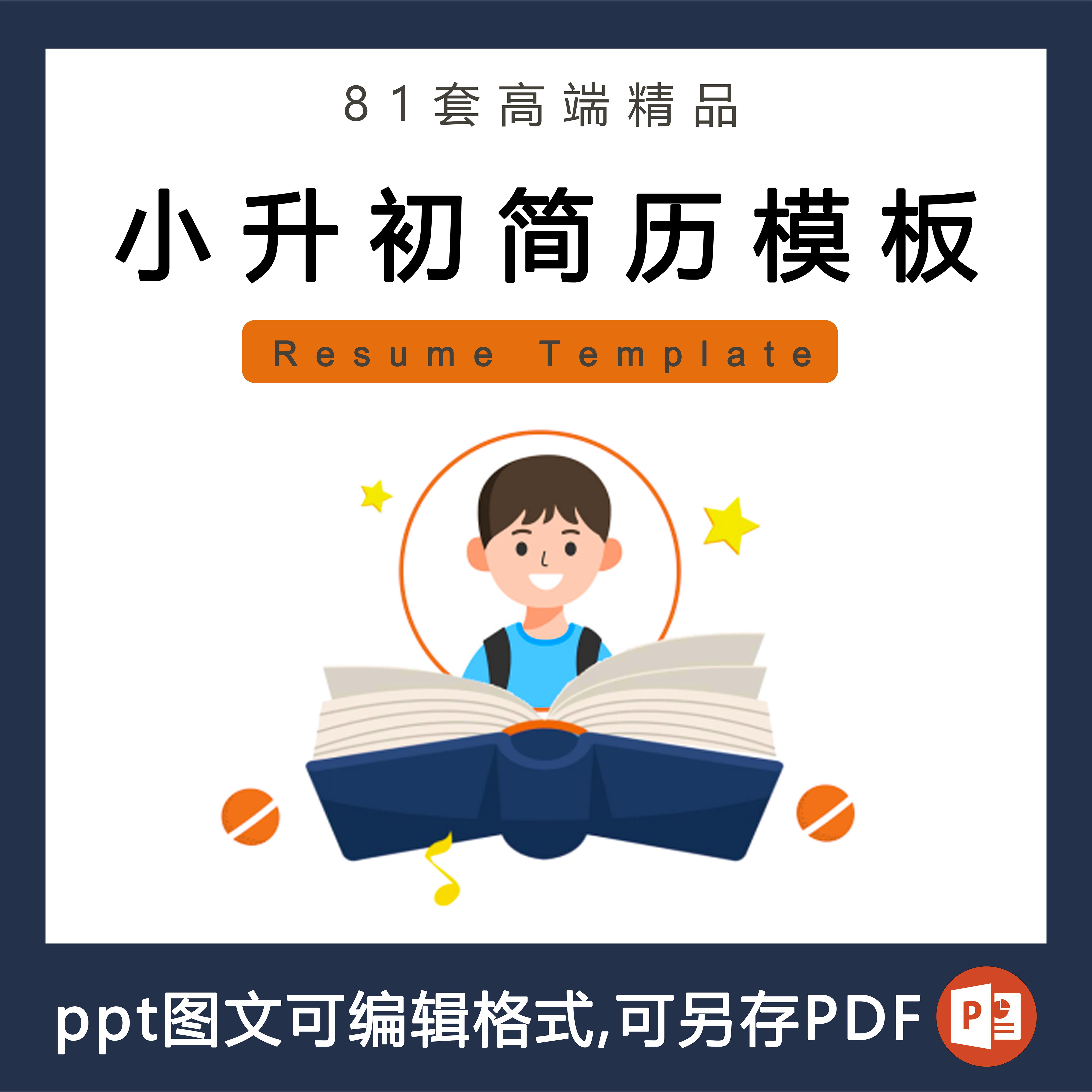 81套小升初升学简历ppt电子模板 幼升小学升初中自我介绍转学择校图片