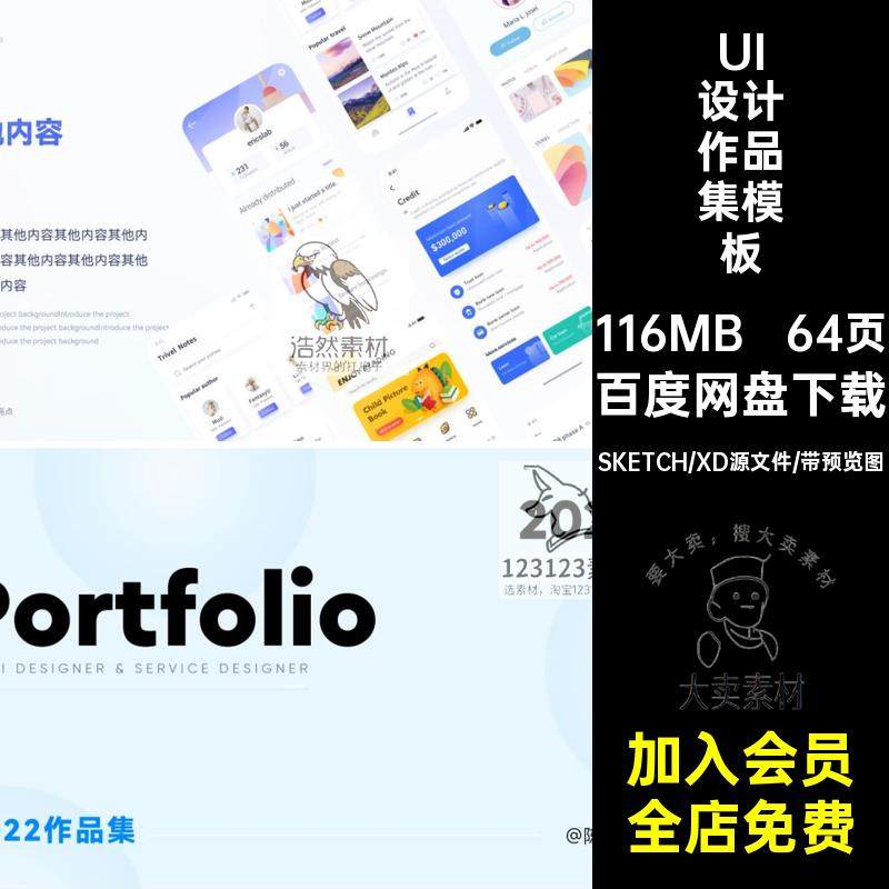 整套作品集模板APP手机UI设计包装素材面试封面XDSketchapp64页