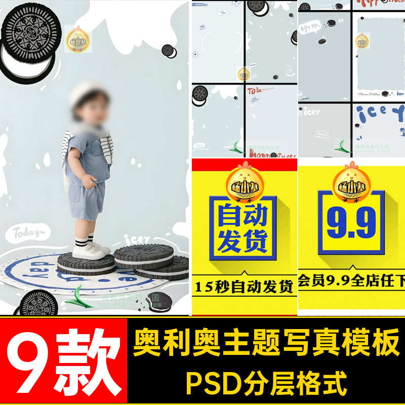 奥利奥主题写真模板PSD分层格式9款修图写真照素材创意儿童后期